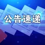 【公告速递】中毅达拟发行股份收购瓮福集团100%股权；三大快递企业披露4月经营情况