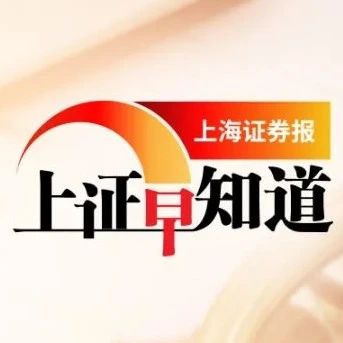上证早知道│新一批国产游戏版号获批，日期显著提前；汽车一体化压铸受青睐；光伏发展催热钨丝金刚线