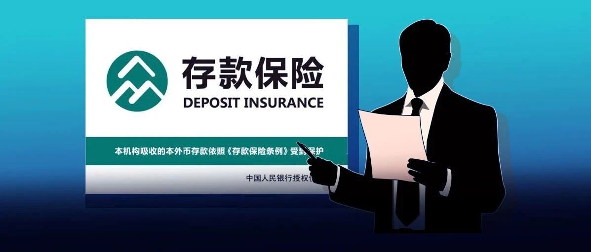 存款保险标识，你认识吗？