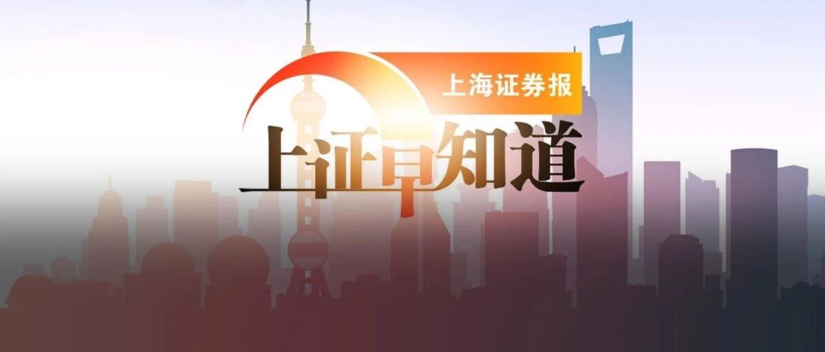 上证早知道│5家中国企业可仿制新冠口服药；北向资金净买入125亿元！加仓银行股！首旅将逆势扩张5000家酒店