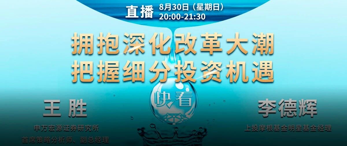 注册制“十八罗汉”吸睛，创业板指走强，如何踏准改革大潮？快看！投研大咖在线指点迷津