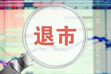 *ST刚泰面值退市局面基本锁定 适用现行规则即将进入退市整理期