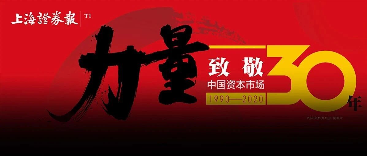 上证报社评│激荡资本市场的“中国力量”