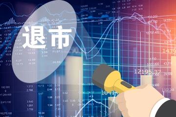 完善指标 简化程序 严格监管 加大市场出清力度 新一轮退市制度改革来了