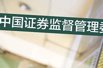 证监会：协同提高上市公司质量 近期将做好六项工作