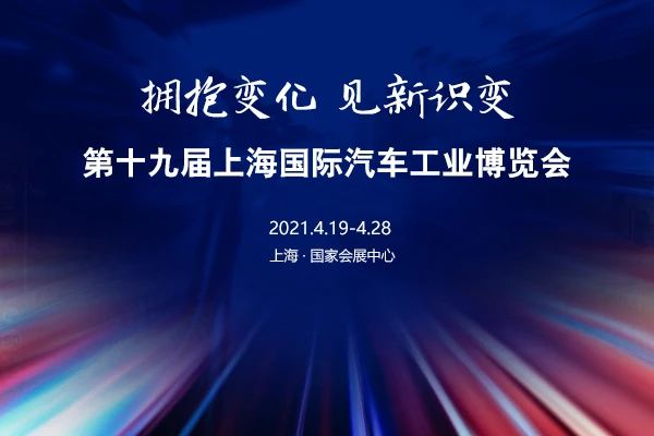 直击2021车展|2021上海车展今日闭幕 汽车智能化时代开启