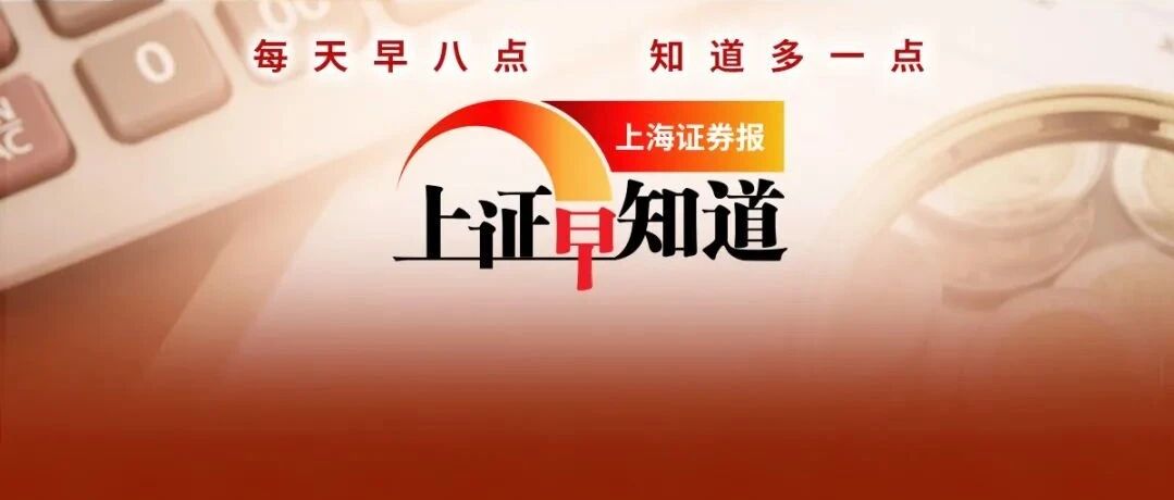 上证早知道│中央部署抗疫，三类研发将加强！辉瑞新冠口服药特仿名单公布！又一大波公司拟回购股份！户籍制度改革将深化！