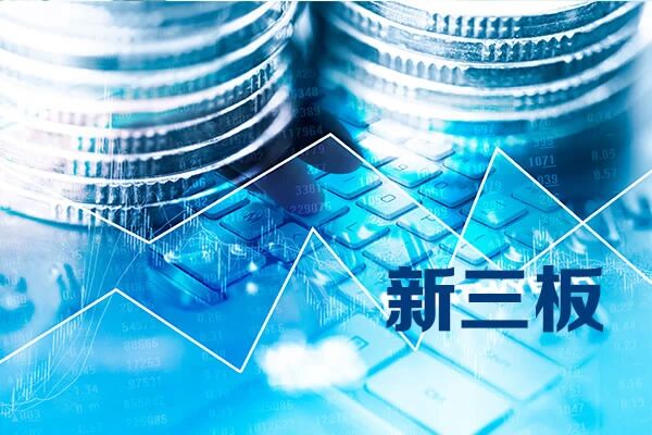 全国股转公司设立新三板江苏基地