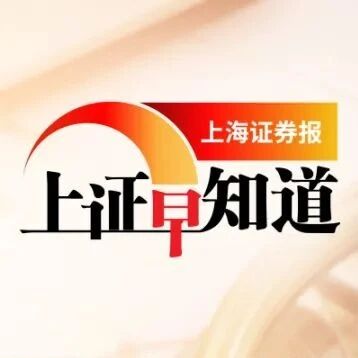 上证早知道│照护婴幼儿支出可抵个税！华为助力“穿西装打领带挖煤”！基金仓位连降6周后首升！格林美参与印尼镍资源项目！