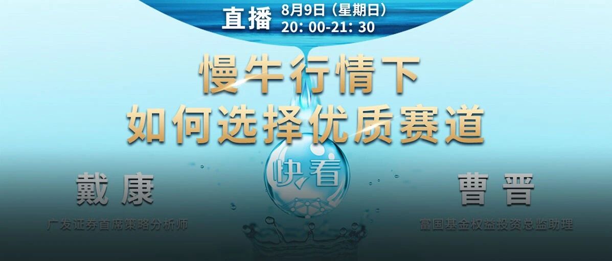 担心错过慢牛行情？快看！选择优质赛道的秘诀是……