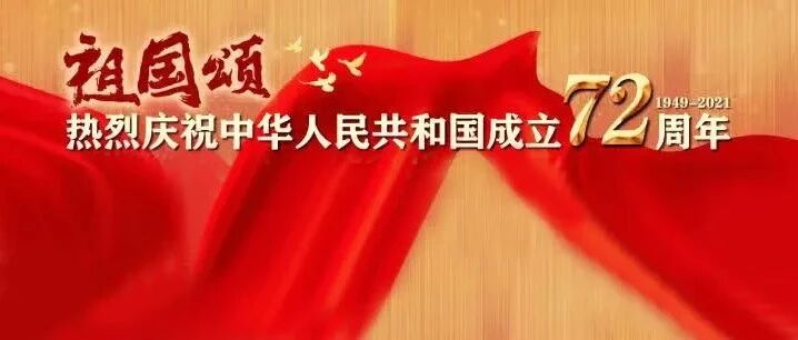 “活力”金秋看“十一”——2021国庆黄金周盘点