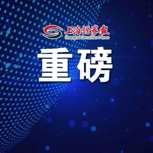 全力支持科创板做强做优做大！科创板开市三周年，李强易会满出席科创板企业座谈会