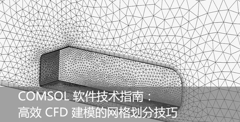 COMSOL 软件技术指南：如何设置优质的 CFD 网格的图11