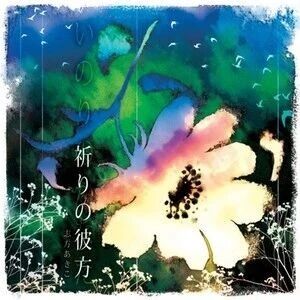 朱隠し伴奏--志方晶子 (志方あきこ
