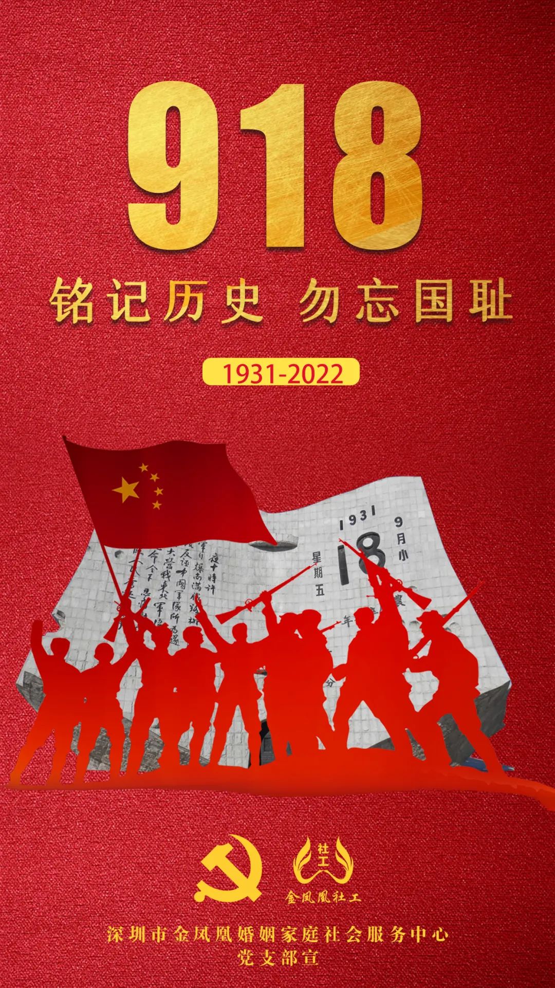 金凤凰党支部【9.18】勿忘国耻，吾辈自强