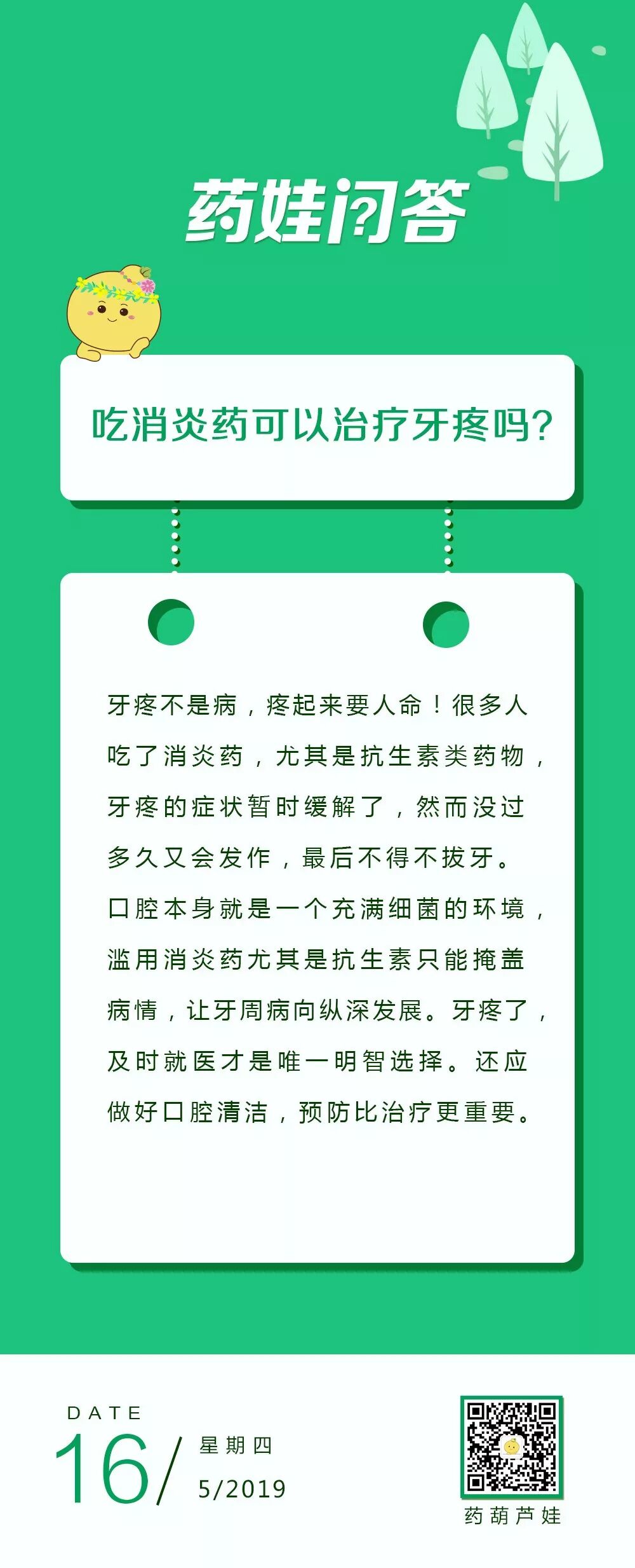 药娃问答丨吃消炎药可以治疗牙疼吗？