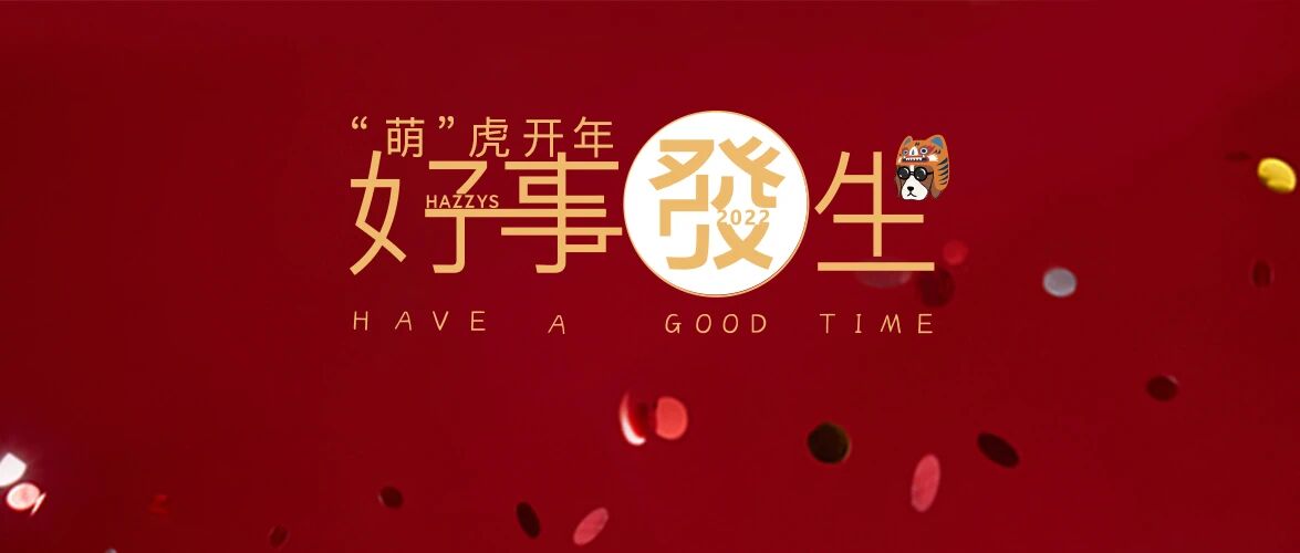 SORONA® X HAZZYS｜“萌”虎开年，好事發生!