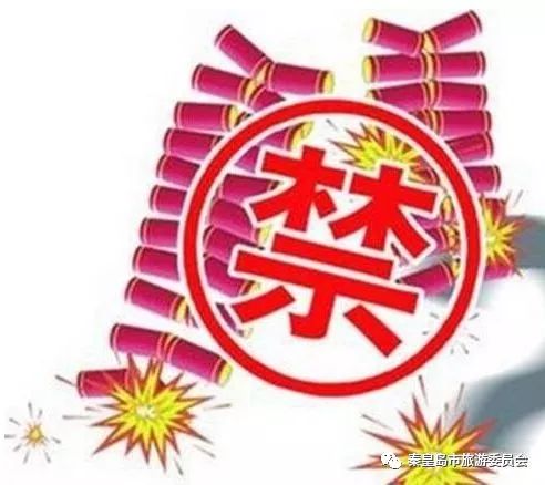 今年春节能放鞭炮吗？秦皇岛是这样规定的……