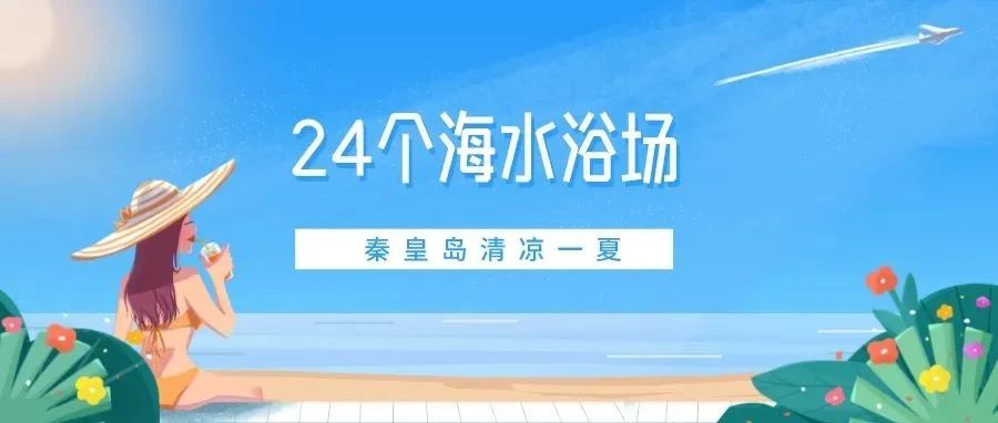 洗海澡啦！秦皇岛24个海水浴场清爽一夏！