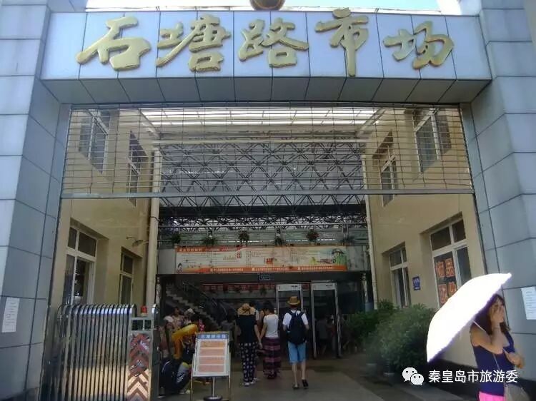 北戴河石塘路海鲜市场