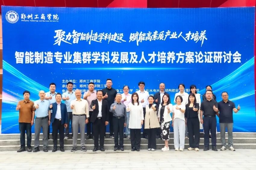 郑州工商学院智能制造专业集群学科发展及人才培养方案论证研讨会成功举行