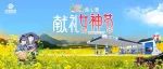 【直播预告】3月3日云南公司邀您共赏万亩油菜花，一起献礼最美女神！