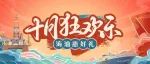 国庆狂欢乐，海油惠好礼|宝藏级单品，让假期又美又舒服~