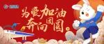 新春送福 | 中国海油携四兔迎新春