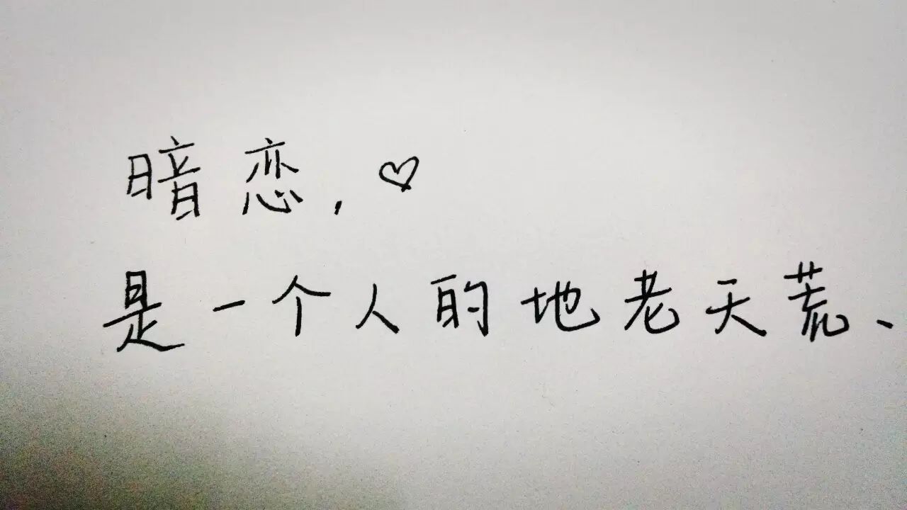 暗恋一个人最心酸的事情是什么?