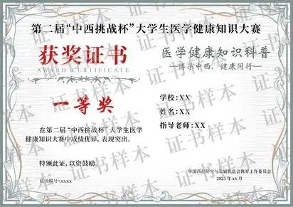 edu/ck-editor/img-upload/1768877779747获奖证书（医学知识）.jpg
