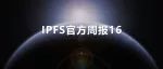 动态 | IPFS官方周报16期-中文翻译版