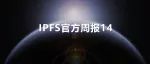 动态 | IPFS官方周报14期-中文翻译版