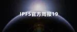 动态 | IPFS官方周报19期-中文翻译版