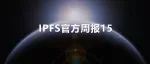动态 | IPFS官方周报15期-中文翻译版