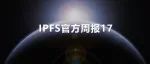 动态 | IPFS官方周报17期-中文翻译版