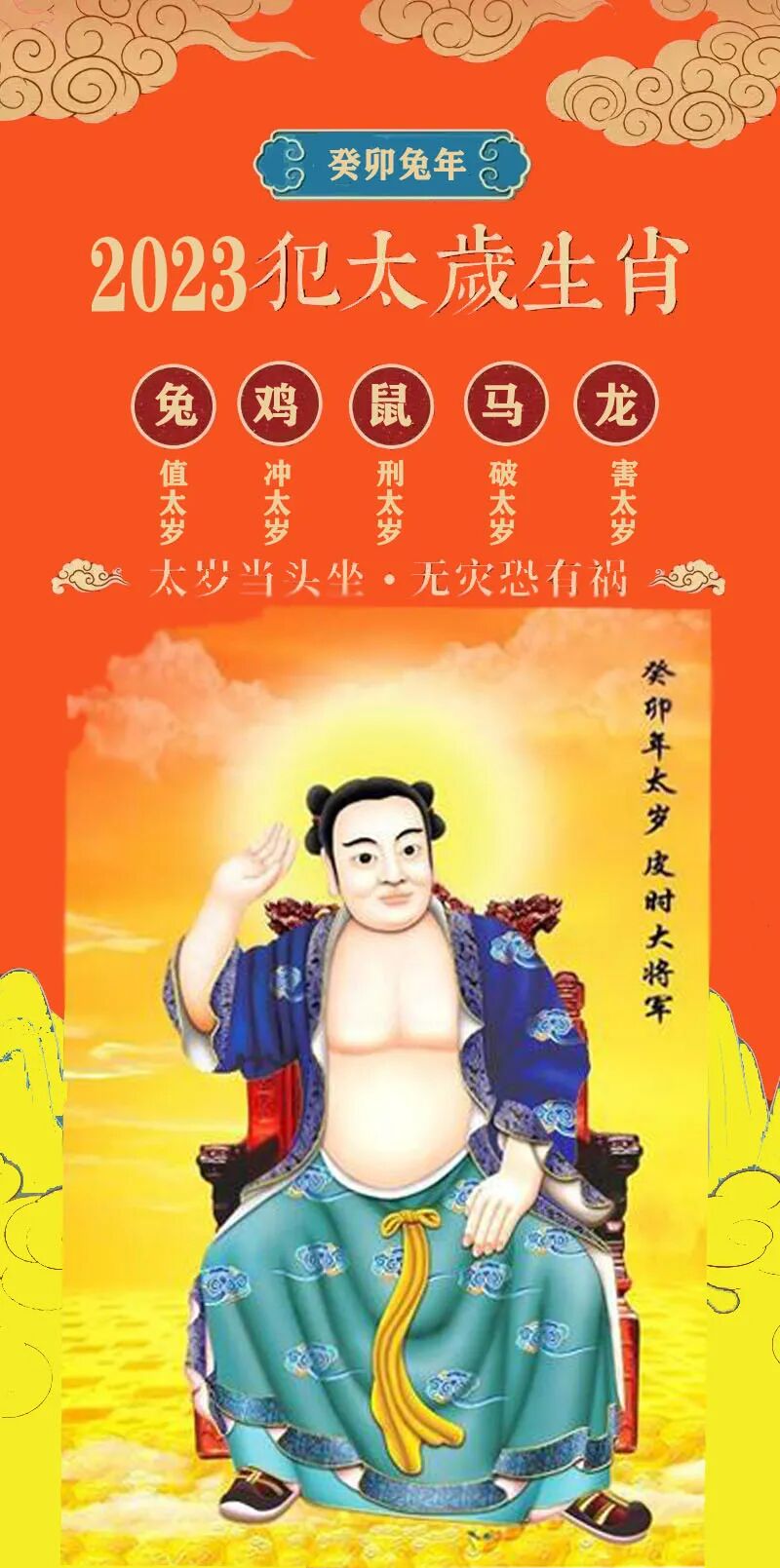 犯太岁202年生肖是什么_太岁年2023年_今年犯太岁的属相2023