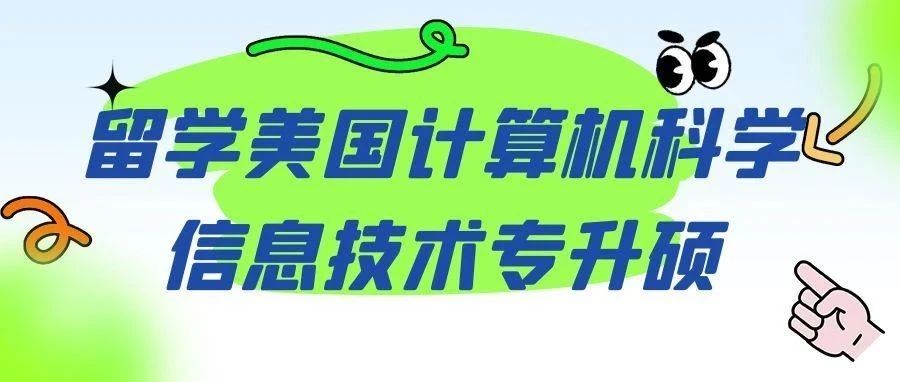 留学美国计算机科学/信息技术专升硕