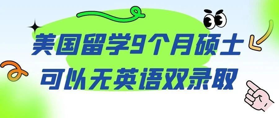 美国留学9个月获硕士可以无英语双录取