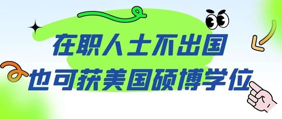 在职人士不出国也可获得美国硕士博士学位
