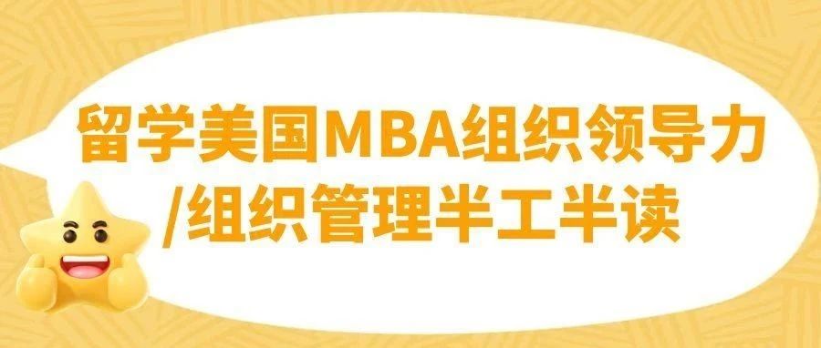 留学美国MBA组织领导力/组织管理半工半读