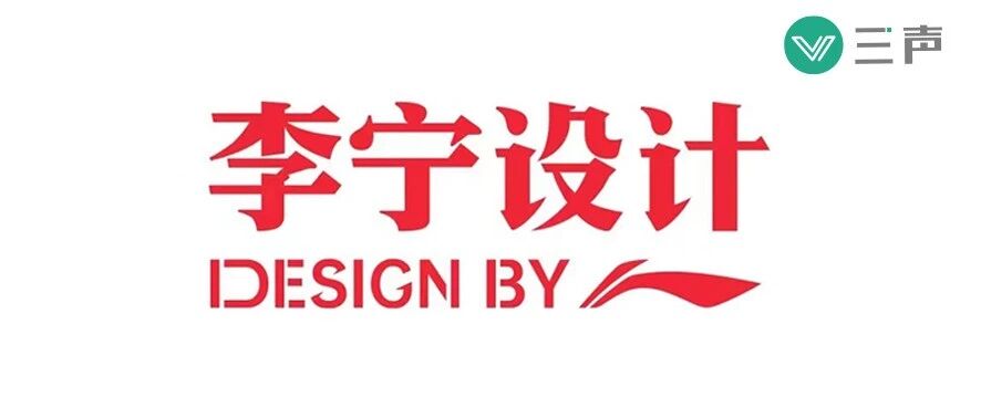 李宁为什么做「李宁设计」