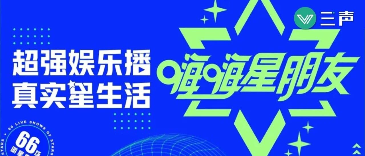 明星直播2.0时代，「嗨嗨星朋友」有什么不一样