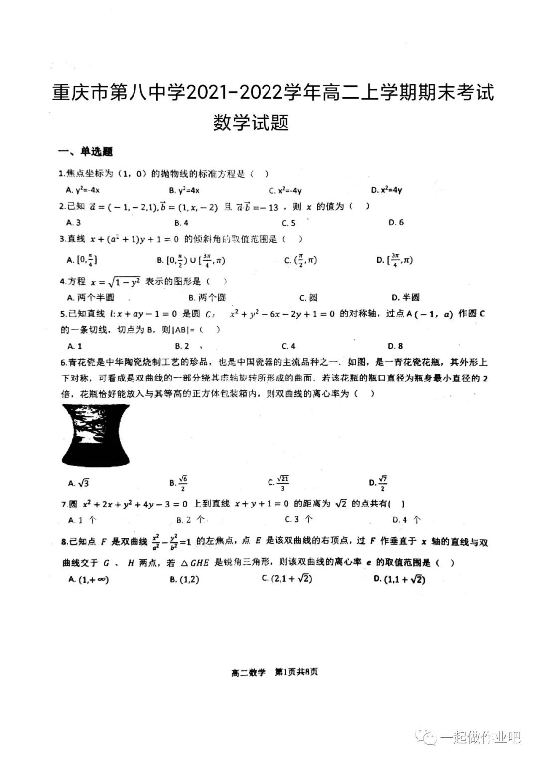 重庆市第八中学21 22学年高二上学期期末考试数学含答案 热点讯息网