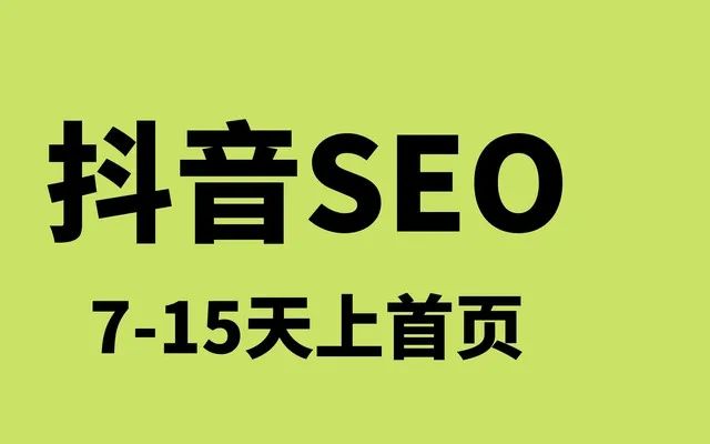 抖音seo关键词排名优化如何做效果好？