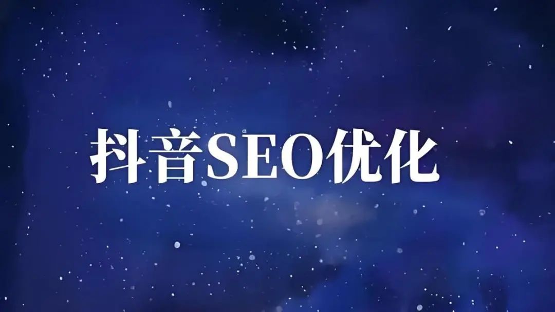 抖音seo关键词排名优化如何做效果好？