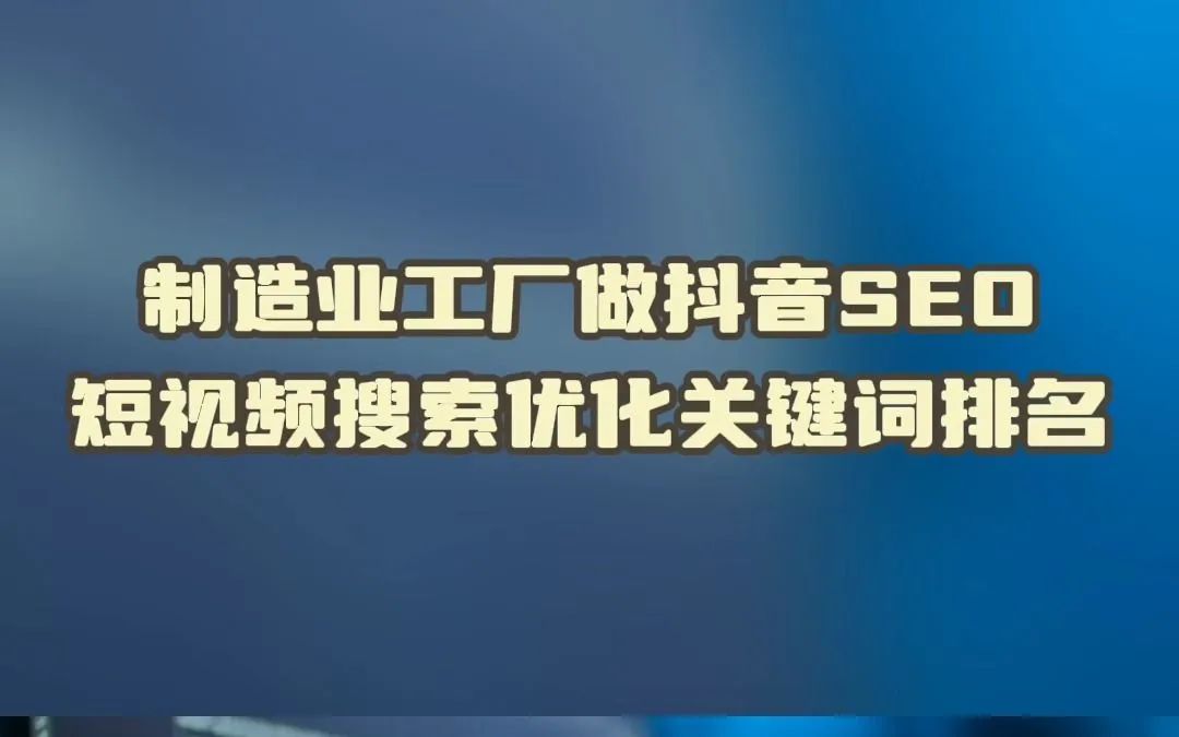 抖音seo关键词排名优化如何做效果好？