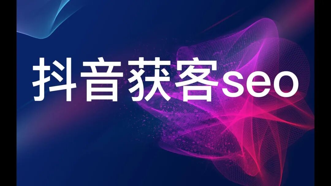 抖音关键词eo优化排名电话咨询（抖音SEO优化怎么做） 