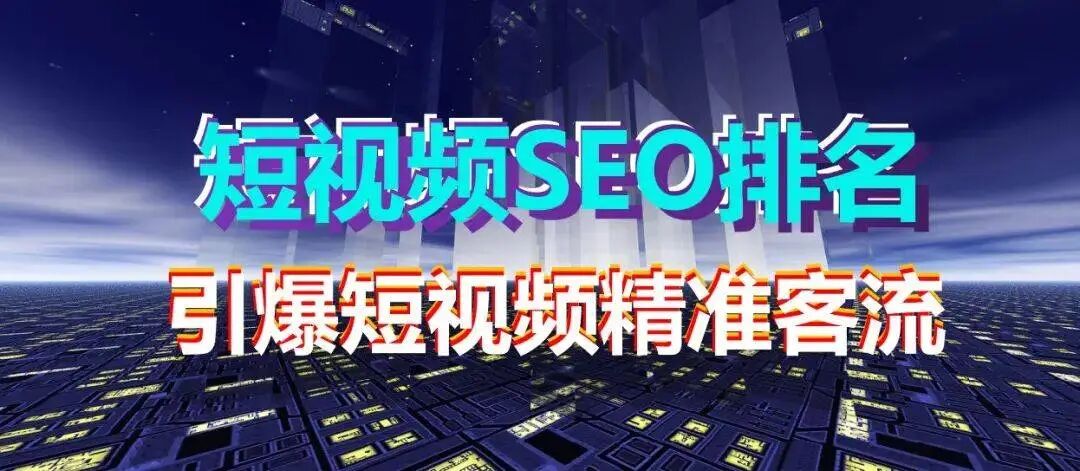 短视频eo排名一个月要多少钱（月费还是年费可否按效果收费） 