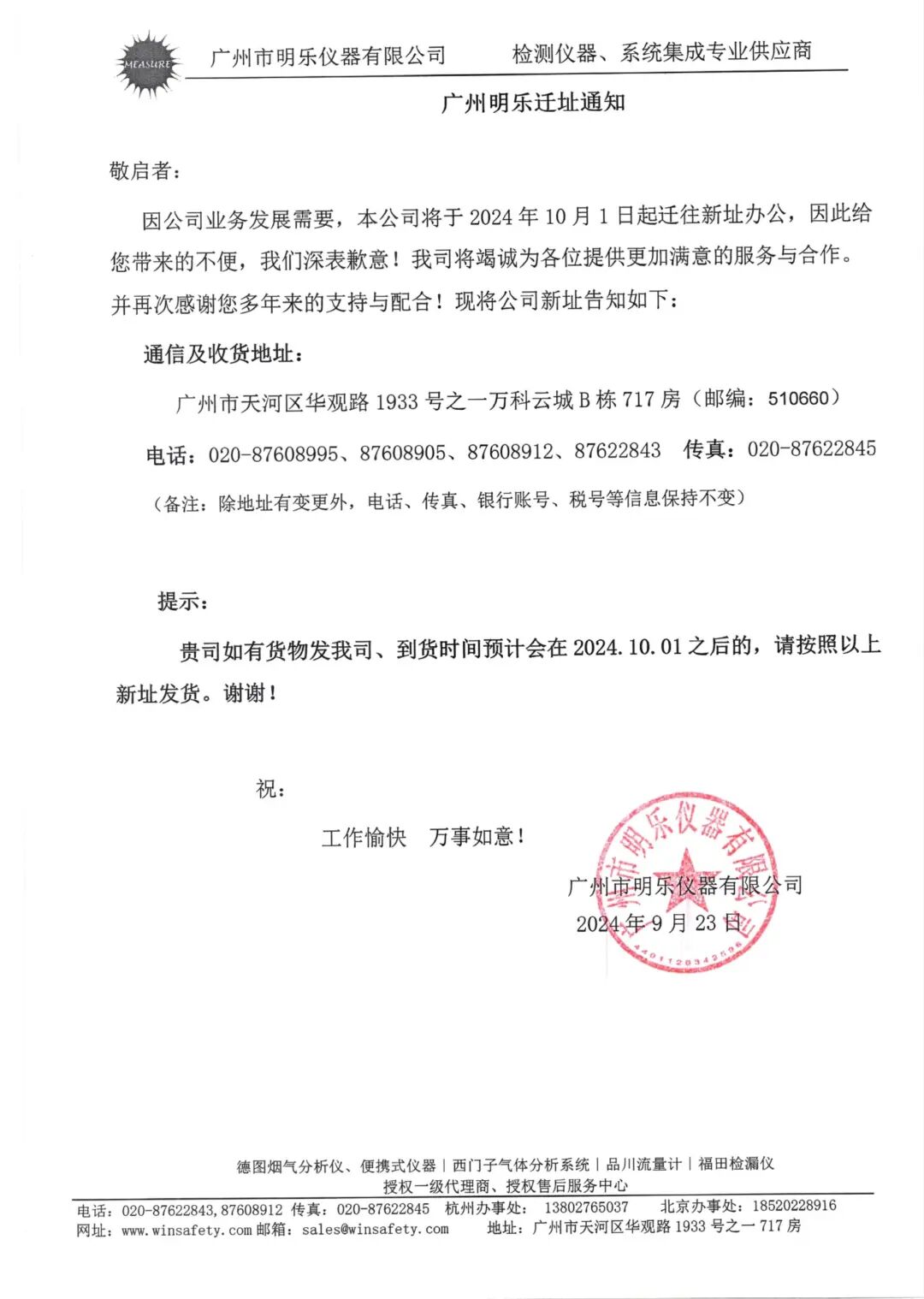 廣州明樂遷址通知