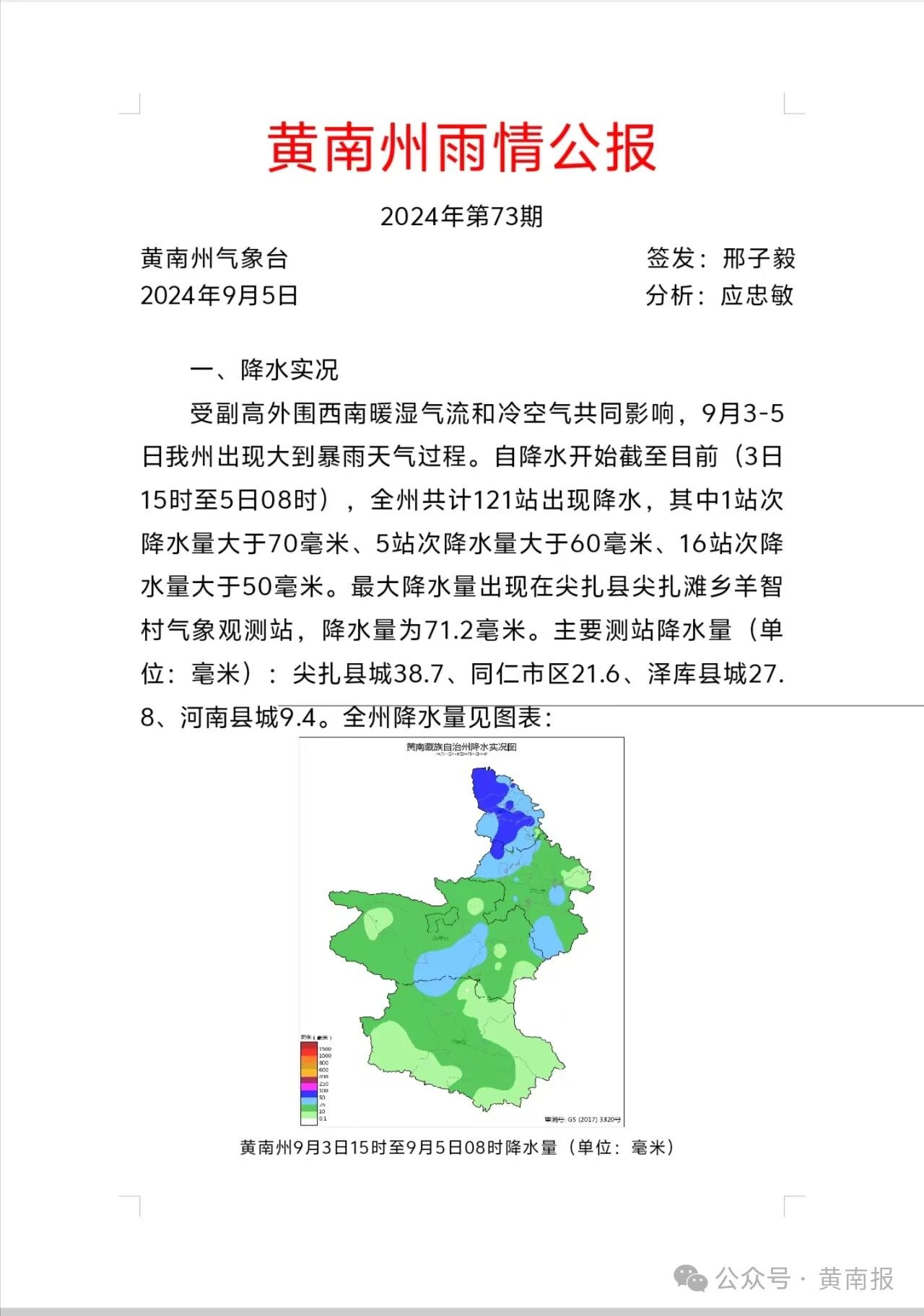 2024年09月06日 黄南天气